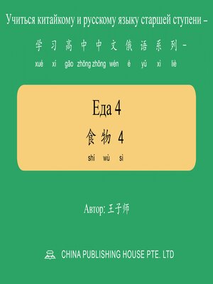 cover image of Еда 4 食物4